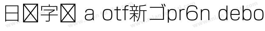 日语字库 a otf新ゴpr6n debold字体转换